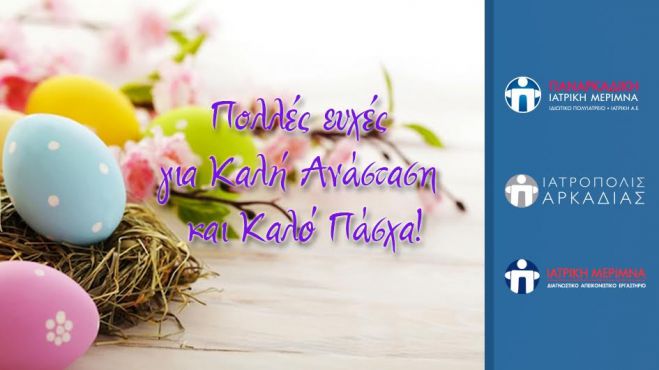 Ευχές από την Παναρκαδική Μέριμνα &amp; το Ιατρόπολις Αρκαδίας!