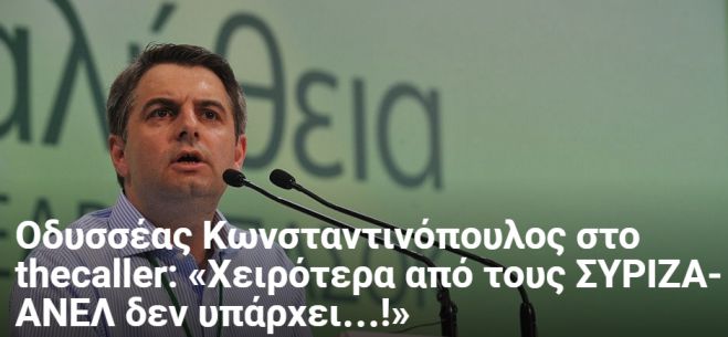 «Χειρότερα από τους ΣΥΡΙΖΑ-ΑΝΕΛ δεν υπάρχει…!»