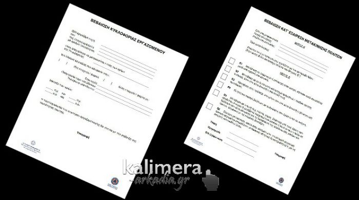 Κατέβασε ΕΔΩ βεβαιώσεις μετακίνησης πολιτών και κυκλοφορίας εργαζομένων!