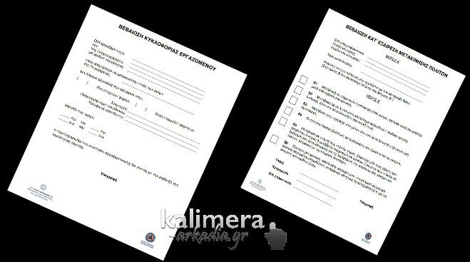 Κατέβασε ΕΔΩ βεβαιώσεις μετακίνησης πολιτών και κυκλοφορίας εργαζομένων!