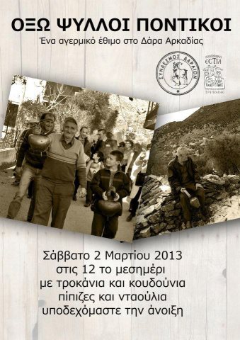 Ό&xi;&omega;, &psi;ύ&lambda;&lambda;&omicron;&iota;, &pi;&omicron;&nu;&tau;&iota;&kappa;&omicron;ί &ndash; Έ&nu;&alpha; &mu;&omicron;&nu;&alpha;&delta;&iota;&kappa;ό έ&theta;&iota;&mu;&omicron; &sigma;&tau;&omicron; &Delta;ά&rho;&alpha; &Alpha;&rho;&kappa;&alpha;&delta;ί&alpha;&sigmaf;!