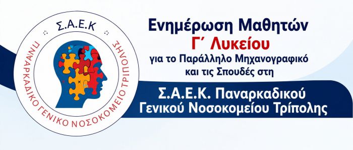 &Omicron;&iota; &epsilon;&iota;&delta;&iota;&kappa;ό&tau;&eta;&tau;&epsilon;&sigmaf; &sigma;&tau;&eta; &Sigma;&Alpha;&Epsilon;&Kappa; &tau;&omicron;&upsilon; &Pi;&alpha;&nu;&alpha;&rho;&kappa;&alpha;&delta;&iota;&kappa;&omicron;ύ &Nu;&omicron;&sigma;&omicron;&kappa;&omicron;&mu;&epsilon;ί&omicron;&upsilon; &Tau;&rho;ί&pi;&omicron;&lambda;&eta;&sigmaf;