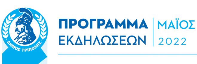 &Delta;ή&mu;&omicron;&sigmaf; &Tau;&rho;ί&pi;&omicron;&lambda;&eta;&sigmaf; | &Tau;&omicron; &pi;&rho;ό&gamma;&rho;&alpha;&mu;&mu;&alpha; &tau;&omega;&nu; &epsilon;&kappa;&delta;&eta;&lambda;ώ&sigma;&epsilon;&omega;&nu; &gamma;&iota;&alpha; ό&lambda;&omicron; &tau;&omicron;&nu; &Mu;ά&iota;&omicron;!