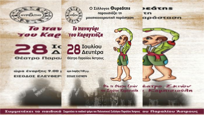 Στο Παράλιο Άστρος το &quot;Πανηγύρι του Καραγκιόζη&quot; από τον &quot;Θυρεάτη&quot; και τον Σ. Καμπισιούλη
