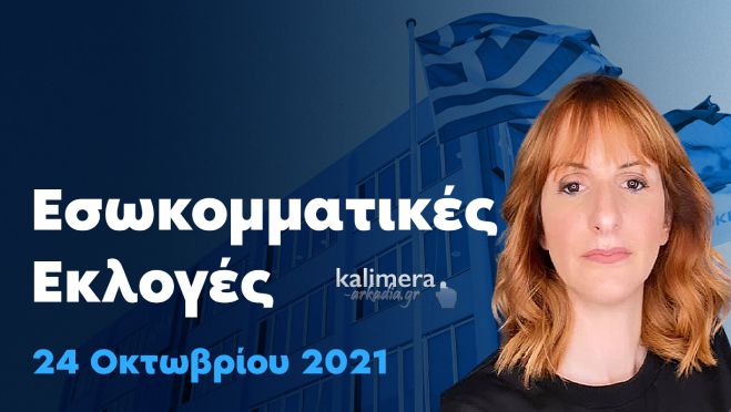 Βάλια Μαυραειδοπούλου: &quot;Η κοινωνία της Αρκαδίας και οι ψηφοφόροι της φιλελεύθερης παράταξης είναι έτοιμα να υποστηρίξουν μια γυναικεία υποψηφιότητα&quot;