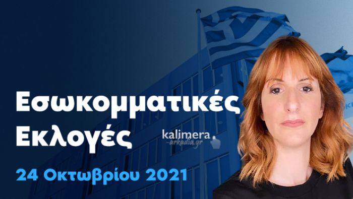Βάλια Μαυραειδοπούλου: "Η κοινωνία της Αρκαδίας και οι ψηφοφόροι της φιλελεύθερης παράταξης είναι έτοιμα να υποστηρίξουν μια γυναικεία υποψηφιότητα"