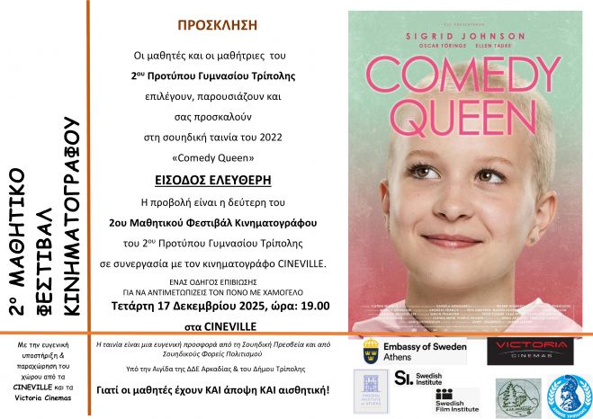 Δεύτερη προβολή ταινίας στο Μαθητικό Φεστιβάλ Κινηματογράφου της Τρίπολης