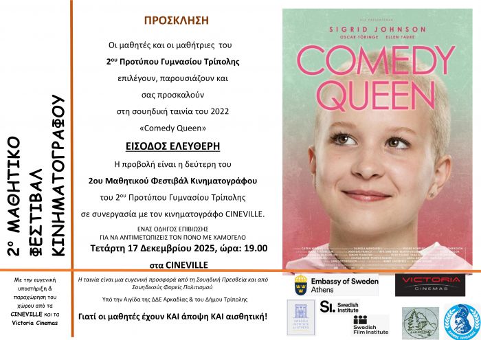 Δεύτερη προβολή ταινίας στο Μαθητικό Φεστιβάλ Κινηματογράφου της Τρίπολης