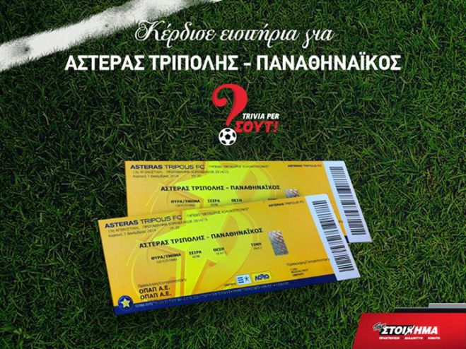 Κέρδισε εισιτήρια για τον αγώνα Αστέρας - Παναθηναϊκός!