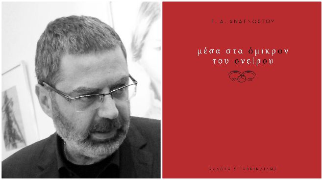 "&Mu;έ&sigma;&alpha; &sigma;&tau;&alpha; ό&mu;&iota;&kappa;&rho;&omicron;&nu; &tau;&omicron;&upsilon; &omicron;&nu;&epsilon;ί&rho;&omicron;&upsilon;" | &Kappa;&upsilon;&kappa;&lambda;&omicron;&phi;&omicron;&rho;&epsilon;ί &eta; &pi;&omicron;&iota;&eta;&tau;&iota;&kappa;ή &sigma;&upsilon;&lambda;&lambda;&omicron;&gamma;ή &tau;&omicron;&upsilon; &Gamma;.&Delta;. &Alpha;&nu;&alpha;&gamma;&nu;ώ&sigma;&tau;&omicron;&upsilon;