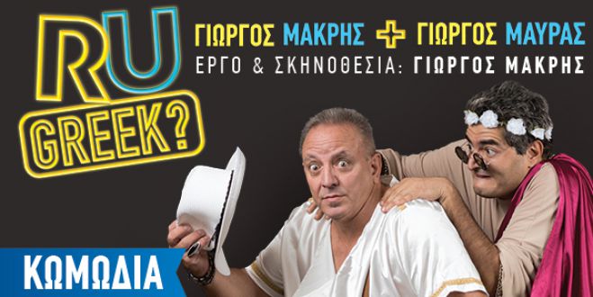 Έ&rho;&chi;&epsilon;&tau;&alpha;&iota; &sigma;&tau;&eta;&nu; &Tau;&rho;ί&pi;&omicron;&lambda;&eta; &eta; &nu;έ&alpha; &kappa;&omega;&mu;&omega;&delta;ί&alpha; &tau;&omicron;&upsilon; &Gamma;&iota;ώ&rho;&gamma;&omicron;&upsilon; &Mu;&alpha;&kappa;&rho;ή!