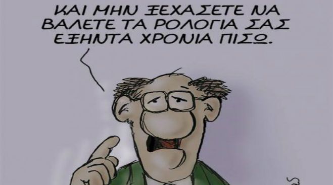 Το σκίτσο του &quot;Αρκά&quot; για την αλλαγή της ώρας!
