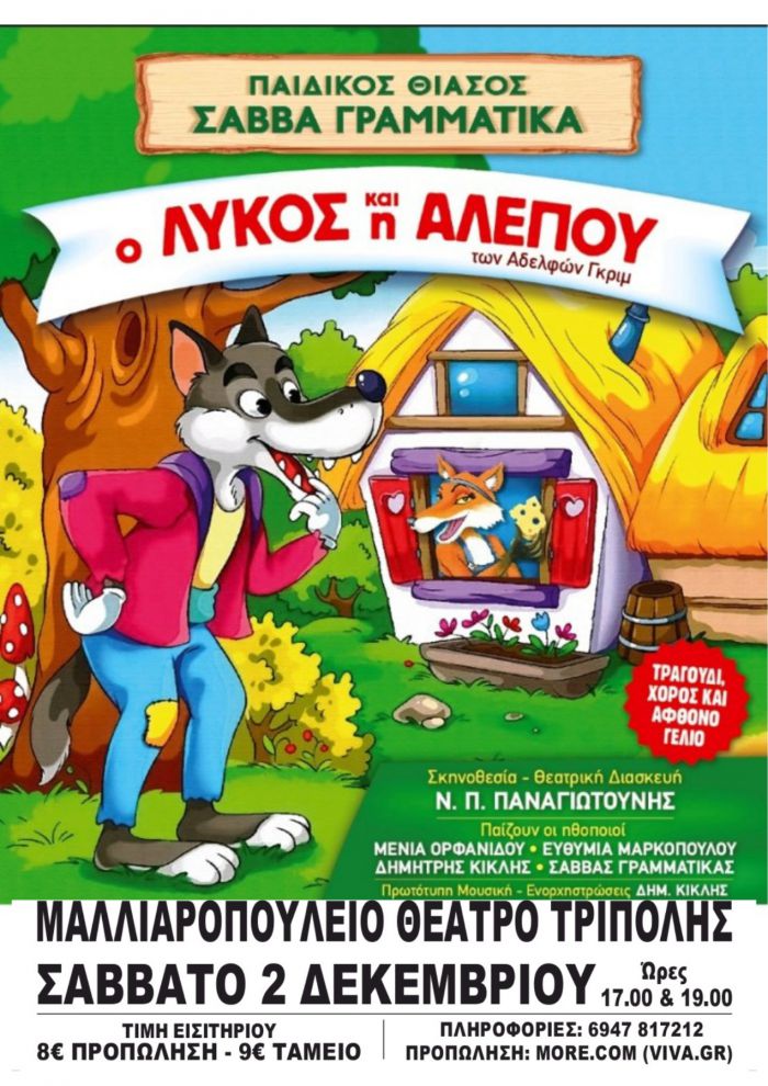 Παιδική θεατρική παράσταση στην Τρίπολη