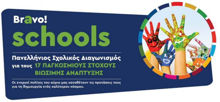 «Bravo Schools - Δημιουργούμε έναν καλύτερο κόσμο» | Το 7ο Δημοτικό Σχολείο Τρίπολης στον Πανελλήνιο Σχολικό διαγωνισμό!