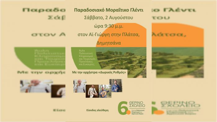 Παραδοσιακό Μοραΐτικο Γλέντι στη Δημητσάνα με την ορχήστρα «Δωρικός Ρυθμός»