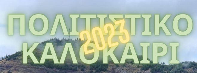 &Pi;&omicron;&lambda;&iota;&tau;&iota;&sigma;&tau;&iota;&kappa;ό &Kappa;&alpha;&lambda;&omicron;&kappa;&alpha;ί&rho;&iota; 2023 &sigma;&tau;&omicron; &Chi;&rho;&upsilon;&sigma;&omicron;&beta;ί&tau;&sigma;&iota;!