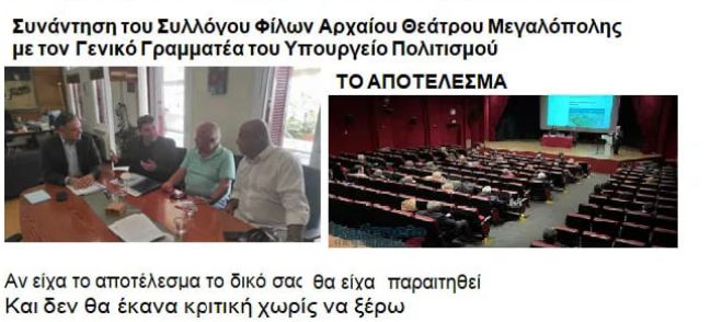 Μεγαλόπολη | Παραιτήσεις από το Σύλλογο Φίλων Αρχαίου Θεάτρου ζητά εμμέσως ο Αντιδήμαρχος Μανιάτης - Αντίδραση από Μιχόπουλο