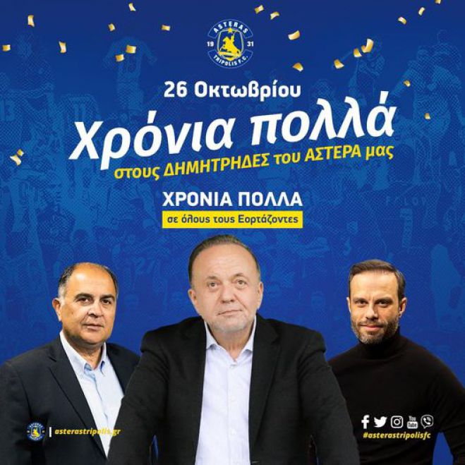 2023 | &Gamma;&iota;&omicron;&rho;&tau;ά&zeta;&omicron;&upsilon;&nu; &omicron;&iota; &Delta;&eta;&mu;ή&tau;&rho;&eta;&delta;&epsilon;&sigmaf; &tau;&omicron;&upsilon; &Alpha;&sigma;&tau;έ&rho;&alpha;!