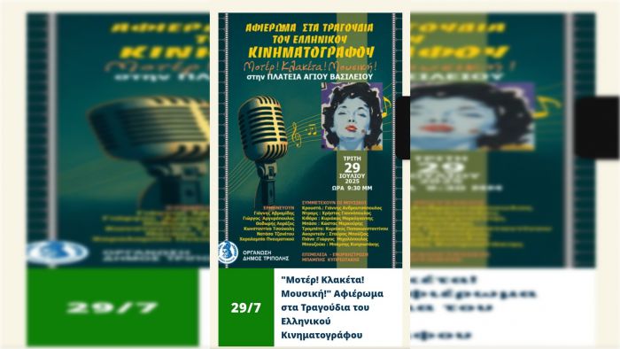 Τρίπολη - πλατεία Αγίου Βασιλείου | Αφιέρωμα στα τραγούδια του ελληνικού κινηματογράφου
