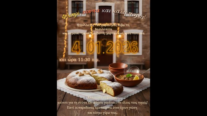 &Gamma;&iota;&omicron;&rho;&tau;&iota;&nu;ό &alpha;&nu;&tau;ά&mu;&omega;&mu;&alpha; &sigma;&tau;&omicron;&nu; Ά&gamma;&iota;&omicron; &Kappa;&omega;&nu;&sigma;&tau;&alpha;&nu;&tau;ί&nu;&omicron; &ndash; &Beta;&alpha;&sigma;&iota;&lambda;ό&pi;&iota;&tau;&alpha; &amp; &zeta;&epsilon;&sigma;&tau;ή &kappa;&rho;&epsilon;&alpha;&tau;ό&sigma;&omicron;&upsilon;&pi;&alpha; (04/01/2026)