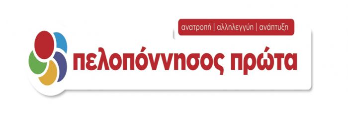Σε απολογισμό προχωρά η παράταξη &quot;Πελοπόννησος Πρώτα&quot;