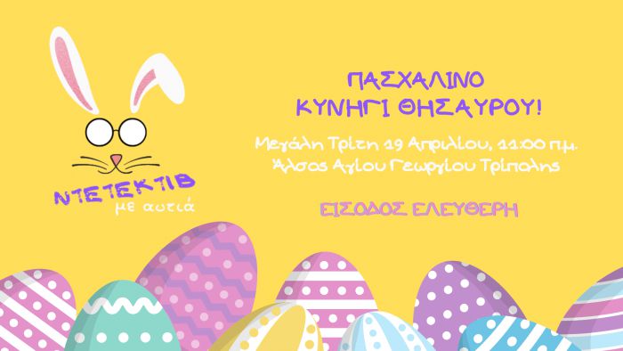 «Ντετέκτιβ με αυτιά» στο θέατρο άλσους Αγίου Γεωργίου!