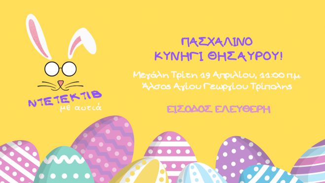 «Ντετέκτιβ με αυτιά» στο θέατρο άλσους Αγίου Γεωργίου!