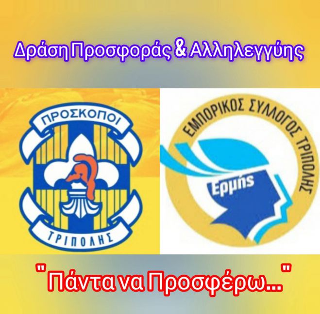"&Pi;ά&nu;&tau;&alpha; &nu;&alpha; &Pi;&rho;&omicron;&sigma;&phi;έ&rho;&omega;..." &alpha;&pi;ό &tau;&omicron;&upsilon;&sigmaf; &Pi;&rho;&omicron;&sigma;&kappa;ό&pi;&omicron;&upsilon;&sigmaf; &kappa;&alpha;&iota; &tau;&omicron;&nu; &Epsilon;&mu;&pi;&omicron;&rho;&iota;&kappa;ό &Sigma;ύ&lambda;&lambda;&omicron;&gamma;&omicron; &Tau;&rho;ί&pi;&omicron;&lambda;&eta;&sigmaf;
