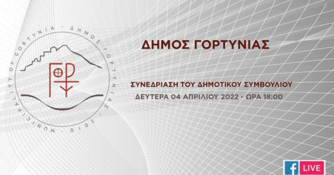 Δύο συνεδριάσεις σήμερα στο Δημοτικό Συμβούλιο Γορτυνίας