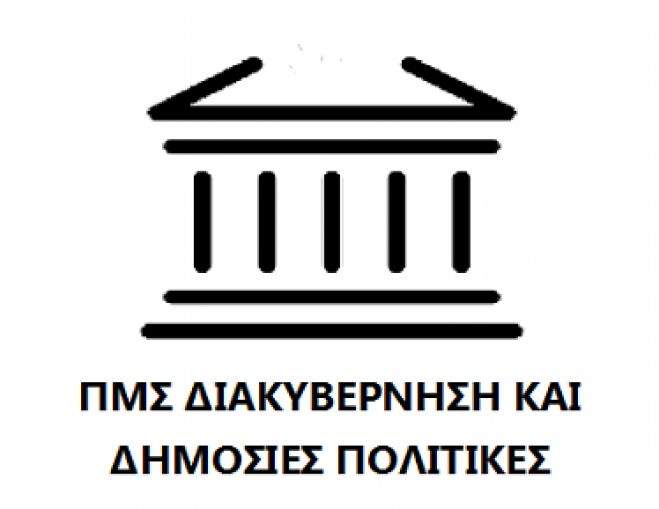 Αιτήσεις για το Πρόγραμμα Μεταπτυχιακών Σπουδών "Διακυβέρνηση και Δημόσιες Πολιτικές"