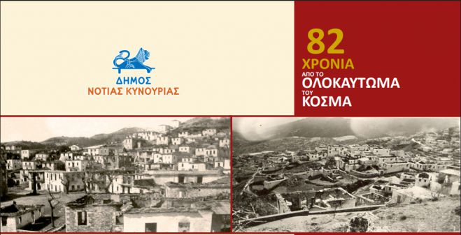 82 &chi;&rho;ό&nu;&iota;&alpha; &mu;&epsilon;&tau;ά ... | &Epsilon;&kappa;&delta;&eta;&lambda;ώ&sigma;&epsilon;&iota;&sigmaf; &mu;&nu;ή&mu;&eta;&sigmaf; &gamma;&iota;&alpha; &tau;&omicron; &Omicron;&lambda;&omicron;&kappa;&alpha;ύ&tau;&omega;&mu;&alpha; &tau;&omicron;&upsilon; &Kappa;&omicron;&sigma;&mu;ά