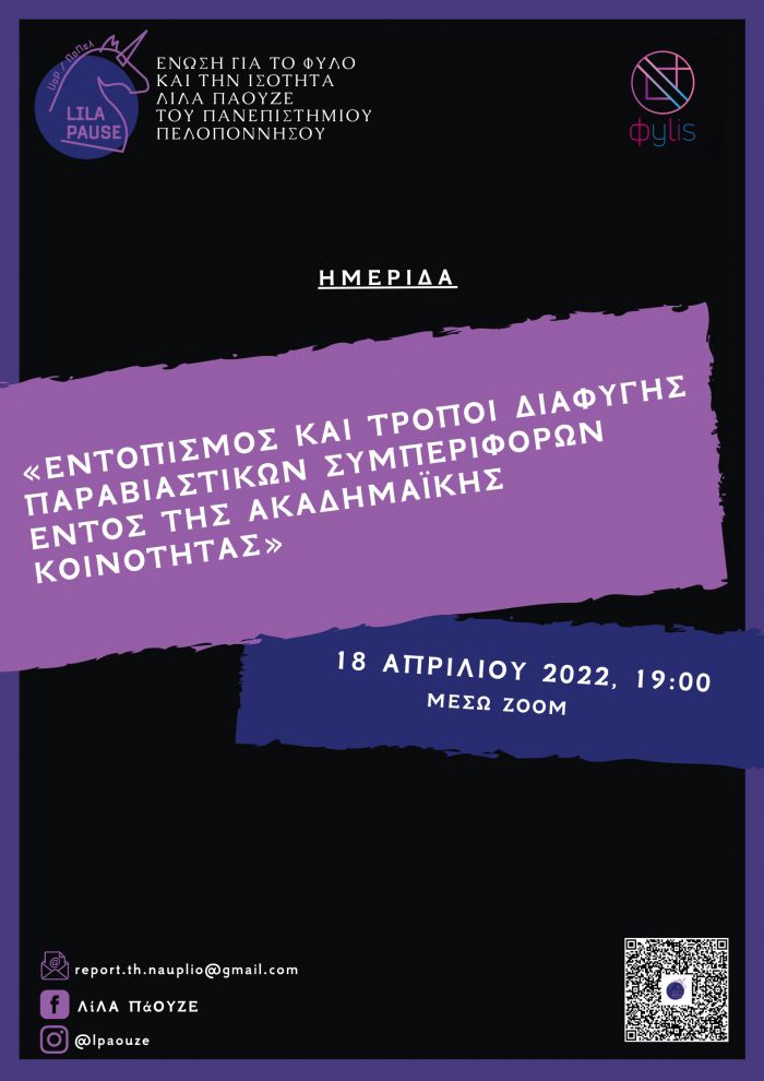 Live η εκδήλωση για την διαφύλαξη της ισότητας και την προστασία των έμφυλων σχέσεων εντός του Πανεπιστημίου Πελοποννήσου