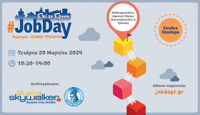 #JobDay στον Δήμο Τρίπολης