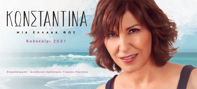 &Kappa;&omega;&nu;&sigma;&tau;&alpha;&nu;&tau;ί&nu;&alpha; - &laquo;&Mu;&iota;&alpha; &Epsilon;&lambda;&lambda;ά&delta;&alpha; &Phi;&omega;&sigmaf;&raquo; &tau;&eta;&nu; &Pi;&alpha;&rho;&alpha;&sigma;&kappa;&epsilon;&upsilon;ή 9 &Iota;&omicron;&upsilon;&lambda;ί&omicron;&upsilon; &sigma;&tau;&omicron; &Kappa;&eta;&pi;&omicron;&theta;έ&alpha;&tau;&rho;&omicron; &Pi;&alpha;&pi;ά&gamma;&omicron;&upsilon;!