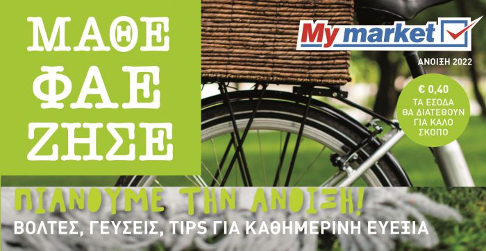 &Kappa;&upsilon;&kappa;&lambda;&omicron;&phi;&omicron;&rho;&epsilon;ί &sigma;&tau;&alpha;&nbsp;My&nbsp;market&nbsp;&tau;&omicron; &alpha;&nu;&omicron;&iota;&xi;&iota;ά&tau;&iota;&kappa;&omicron; &tau;&epsilon;ύ&chi;&omicron;&sigmaf; &tau;&omicron;&upsilon; &beta;&rho;&alpha;&beta;&epsilon;&upsilon;&mu;έ&nu;&omicron;&upsilon; &ldquo;&Mu;&Alpha;&Theta;&Epsilon; &Phi;&Alpha;&Epsilon; &Zeta;&Eta;&Sigma;&Epsilon;&rdquo;