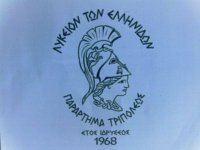 &Nu;έ&alpha; &delta;&iota;&omicron;ί&kappa;&eta;&sigma;&eta; &sigma;&tau;&omicron; &Lambda;ύ&kappa;&epsilon;&iota;&omicron; &tau;&omega;&nu; &Epsilon;&lambda;&lambda;&eta;&nu;ί&delta;&omega;&nu; &Tau;&rho;ί&pi;&omicron;&lambda;&eta;&sigmaf;