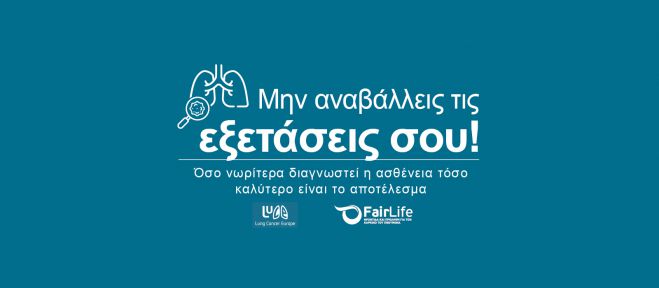 Νοέμβριος 2021 | Μήνας Ευαισθητοποίησης για τον Καρκίνο του Πνεύμονα