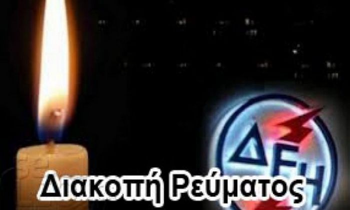 ΔΕΗ | Διακοπές ρεύματος σε Πέλαγος και Τρόπαια