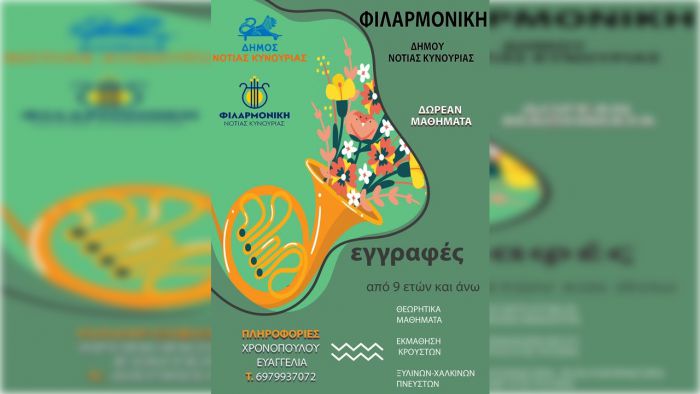 Εγγραφές στη Φιλαρμονική του Δήμου Νότιας Κυνουρίας