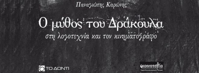 Βιβλίο - μελέτη για το μύθο του Δράκουλα από Νεστανιώτη συγγραφέα!