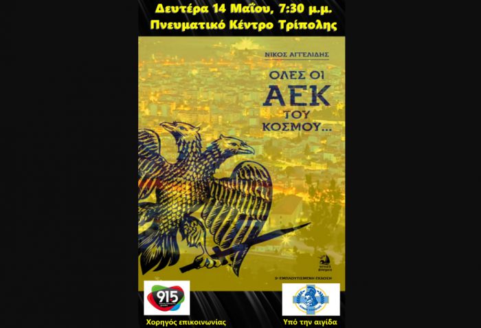 Ό&lambda;&epsilon;&sigmaf; &omicron;&iota; &Alpha;&Epsilon;&Kappa; &tau;&omicron;&upsilon; &kappa;ό&sigma;&mu;&omicron;&upsilon; &hellip; &sigma;&tau;&eta;&nu; &Tau;&rho;ί&pi;&omicron;&lambda;&eta;