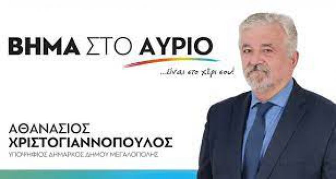 Αθ. Χριστογιαννόπουλος: "Ενώνουμε τις δυνάμεις μας και προχωράμε μαζί!"