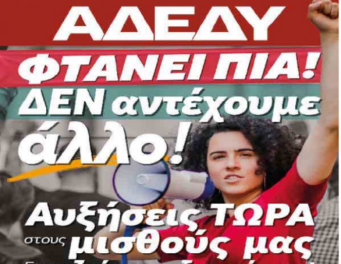 Εργατικό Κέντρο και ΑΔΕΔΥ Αρκαδίας καλούν για την απεργία της 9ης Νοεμβρίου
