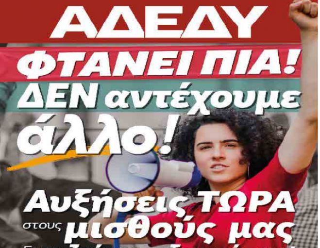 Εργατικό Κέντρο και ΑΔΕΔΥ Αρκαδίας καλούν για την απεργία της 9ης Νοεμβρίου