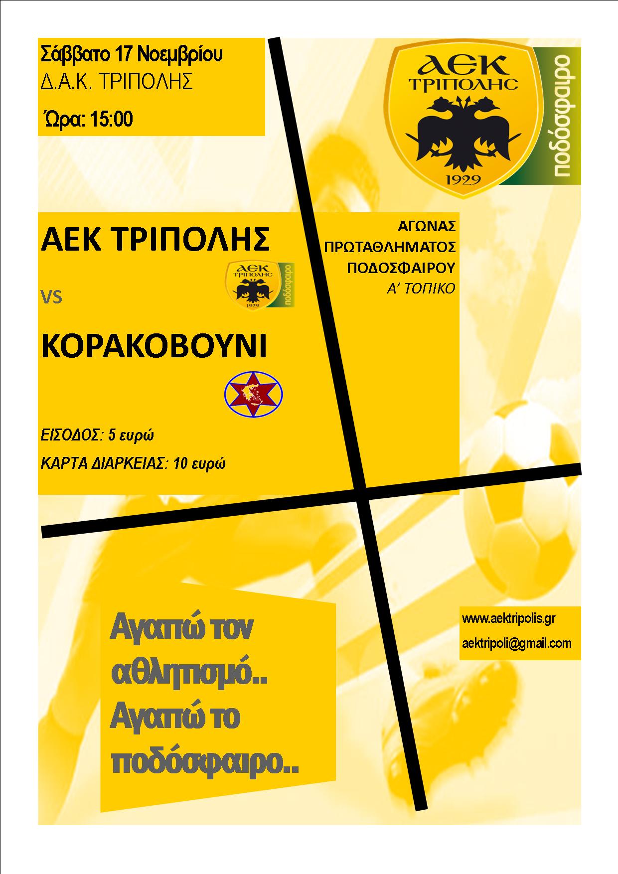 Το Σάββατο παίζουν ΑΕΚ Τρίπολης και Κορακοβούνι στο ΔΑΚ