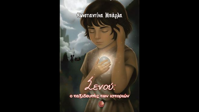 Στη Μεγαλόπολη θα παρουσιαστεί το βιβλίο «Σενού: ο ταξιδευτής των ιστοριών» της Κωνσταντίνας Μπάρλα