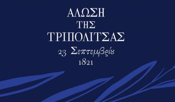 200 χρόνια από την Άλωση της Τριπολιτσάς | Ανακοινώθηκαν οι επίσημες εκδηλώσεις!