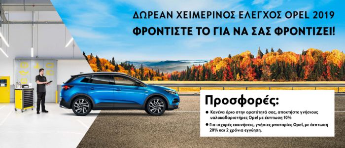 Φροντίστε το για να σας φροντίσει! Δωρεάν έλεγχος υγείας Opel!