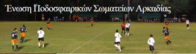 Κύπελλο Αρκαδίας: Ποιοι προκρίθηκαν - Αγώνες και την Κυριακή