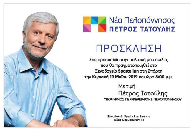 Στη Σπάρτη μιλά σήμερα ο Π. Τατούλης